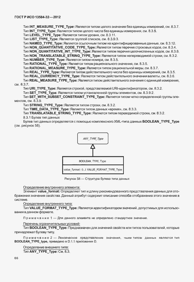 Страница 70 ГОСТ Р ИСО 13584-32-2012