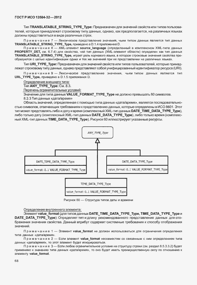 Страница 72 ГОСТ Р ИСО 13584-32-2012
