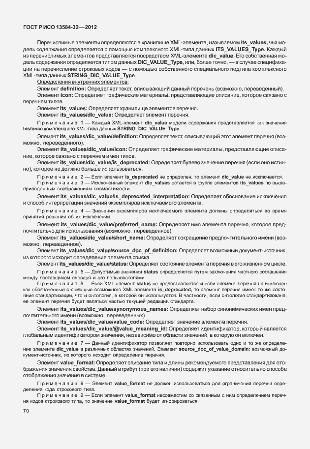 Страница 74 ГОСТ Р ИСО 13584-32-2012