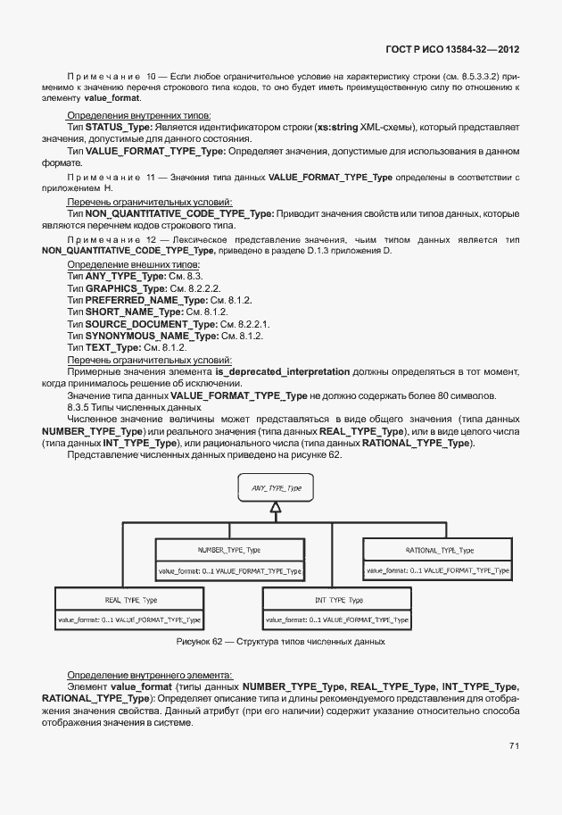Страница 75 ГОСТ Р ИСО 13584-32-2012