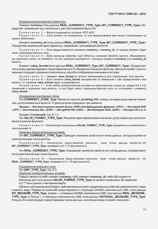 Страница 77 ГОСТ Р ИСО 13584-32-2012