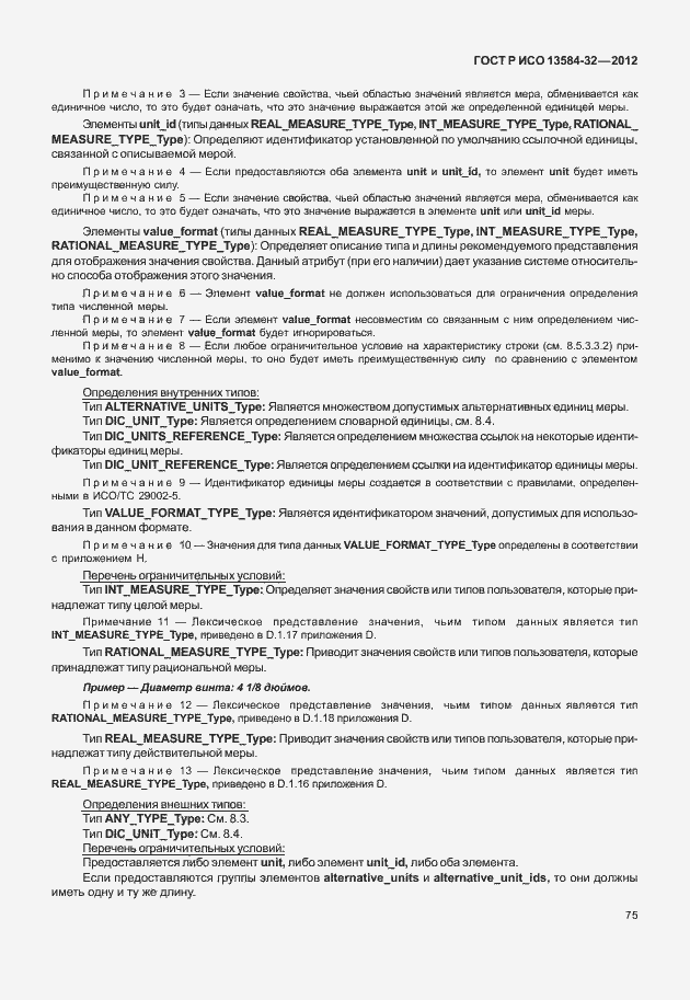 Страница 79 ГОСТ Р ИСО 13584-32-2012