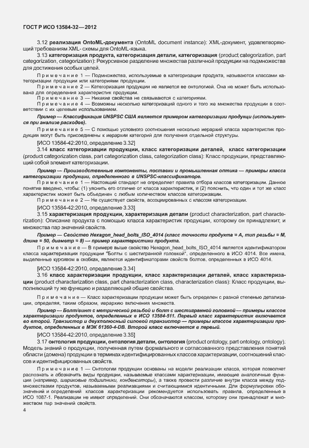 Страница 8 ГОСТ Р ИСО 13584-32-2012