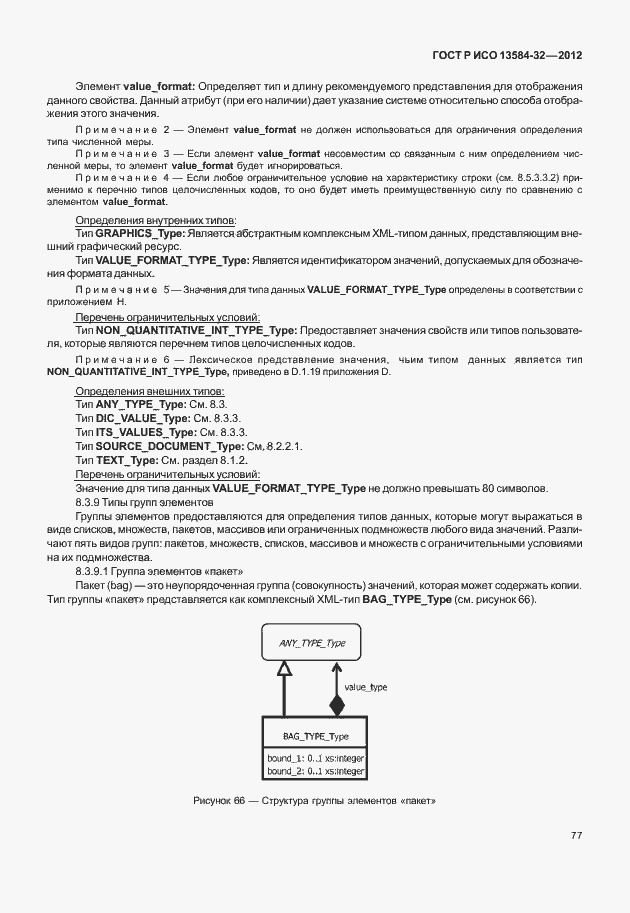 Страница 81 ГОСТ Р ИСО 13584-32-2012