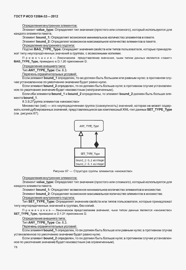 Страница 82 ГОСТ Р ИСО 13584-32-2012