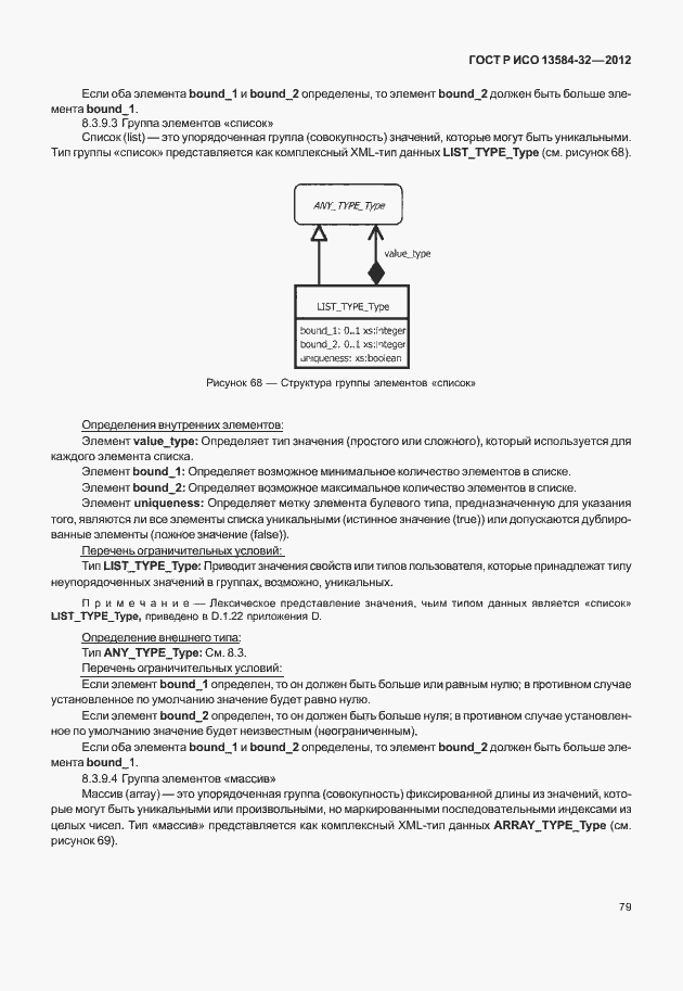 Страница 83 ГОСТ Р ИСО 13584-32-2012
