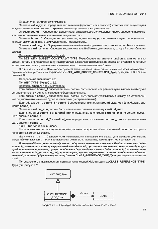 Страница 85 ГОСТ Р ИСО 13584-32-2012