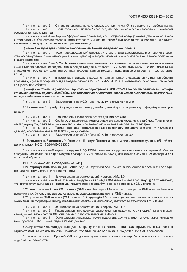 Страница 9 ГОСТ Р ИСО 13584-32-2012