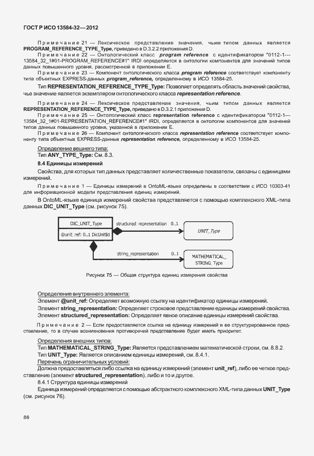 Страница 90 ГОСТ Р ИСО 13584-32-2012