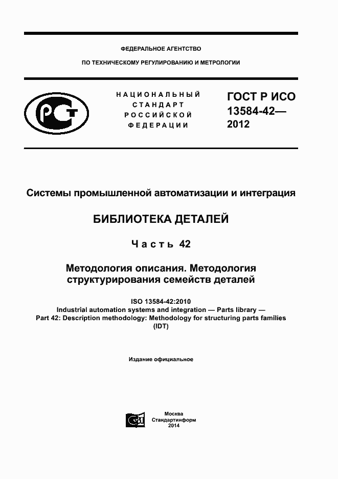 Страница 1 ГОСТ Р ИСО 13584-42-2012