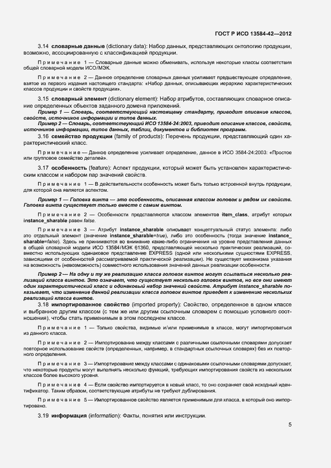 Страница 10 ГОСТ Р ИСО 13584-42-2012
