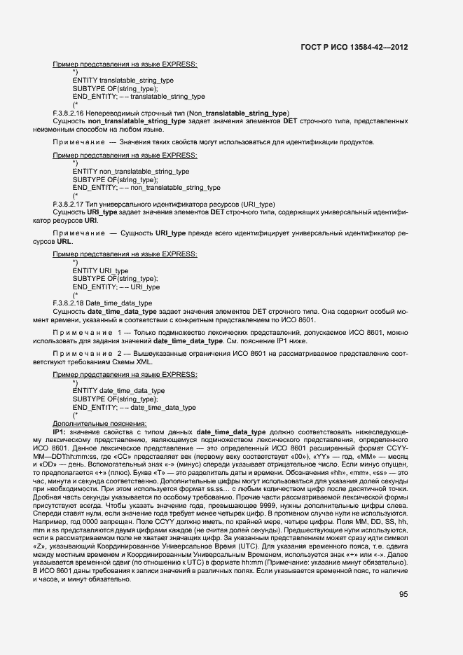 Страница 100 ГОСТ Р ИСО 13584-42-2012