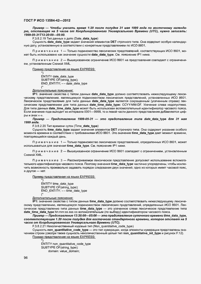 Страница 101 ГОСТ Р ИСО 13584-42-2012