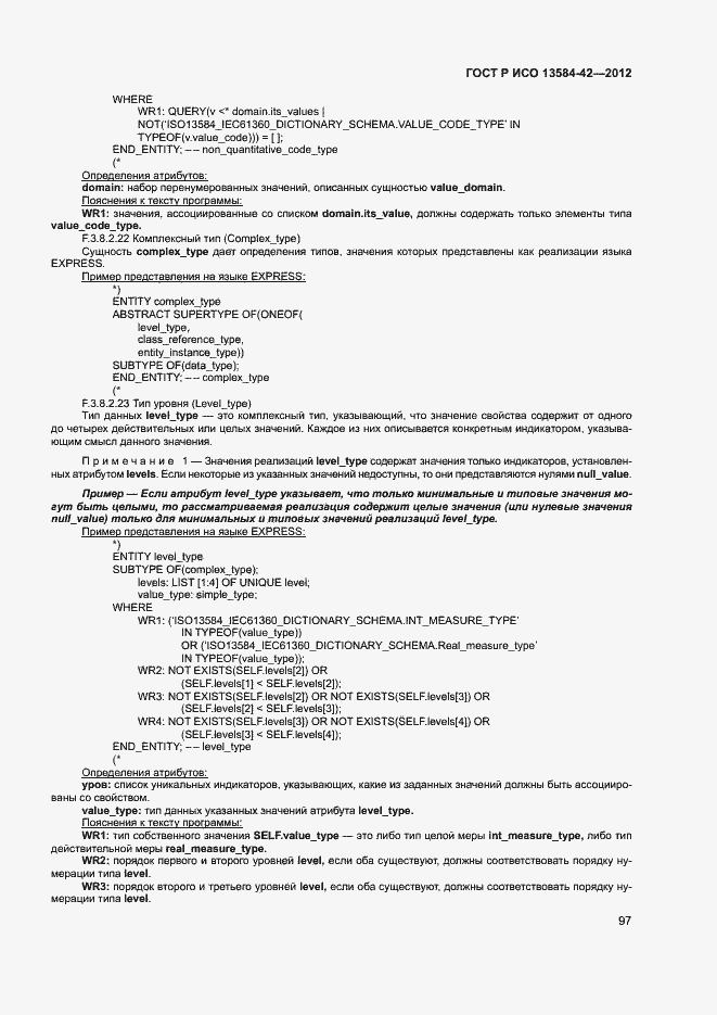 Страница 102 ГОСТ Р ИСО 13584-42-2012