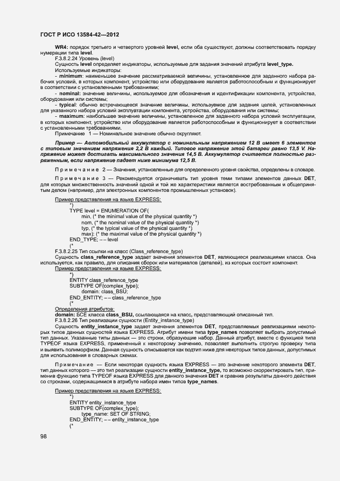 Страница 103 ГОСТ Р ИСО 13584-42-2012