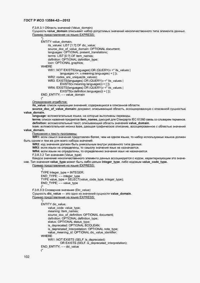 Страница 107 ГОСТ Р ИСО 13584-42-2012