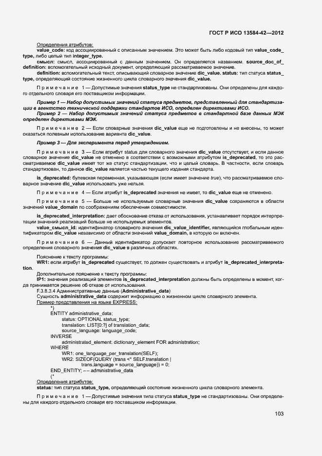 Страница 108 ГОСТ Р ИСО 13584-42-2012