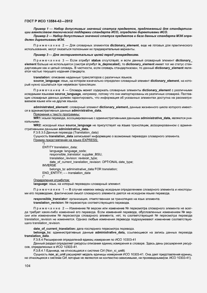 Страница 109 ГОСТ Р ИСО 13584-42-2012