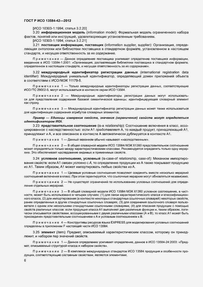 Страница 11 ГОСТ Р ИСО 13584-42-2012