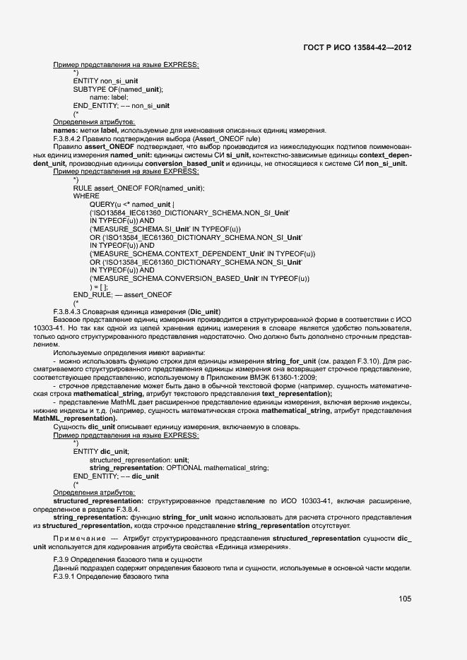 Страница 110 ГОСТ Р ИСО 13584-42-2012