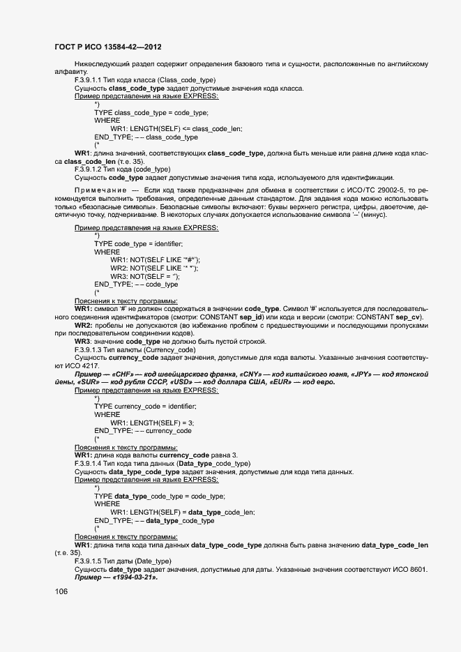 Страница 111 ГОСТ Р ИСО 13584-42-2012