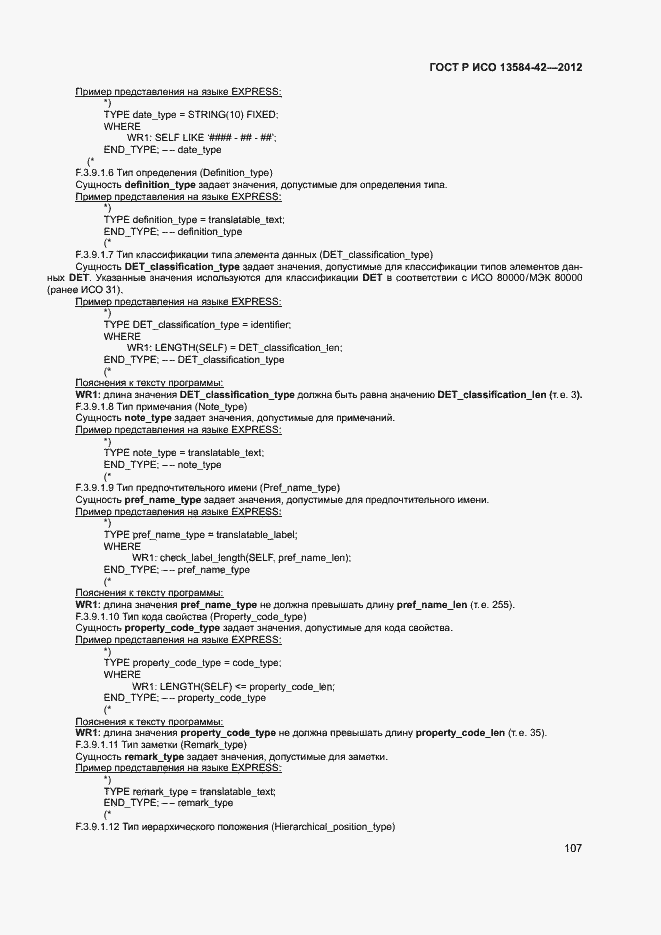 Страница 112 ГОСТ Р ИСО 13584-42-2012