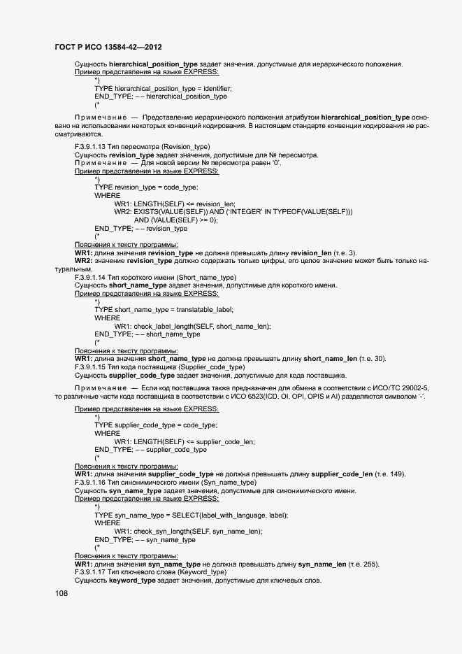 Страница 113 ГОСТ Р ИСО 13584-42-2012