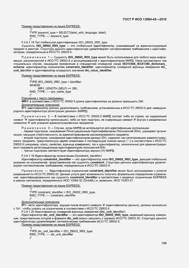 Страница 114 ГОСТ Р ИСО 13584-42-2012