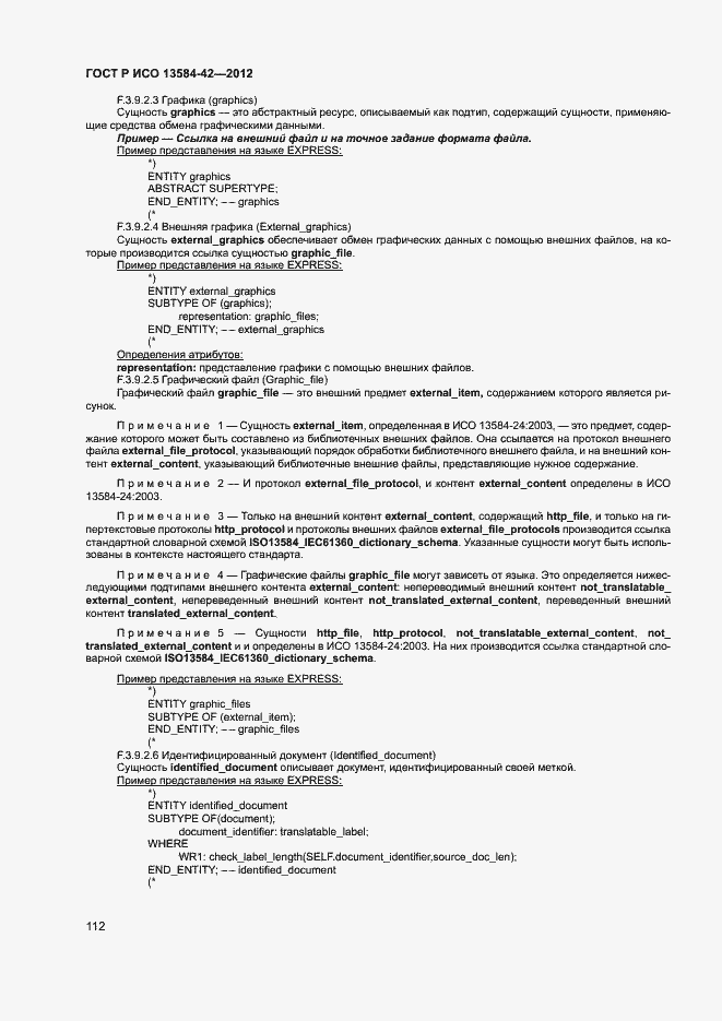 Страница 117 ГОСТ Р ИСО 13584-42-2012