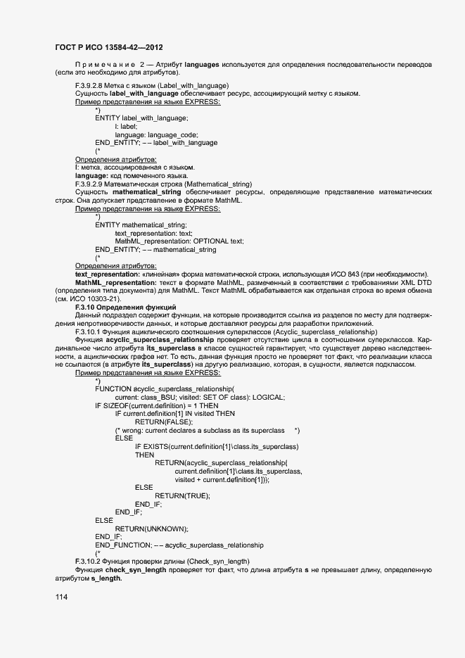 Страница 119 ГОСТ Р ИСО 13584-42-2012