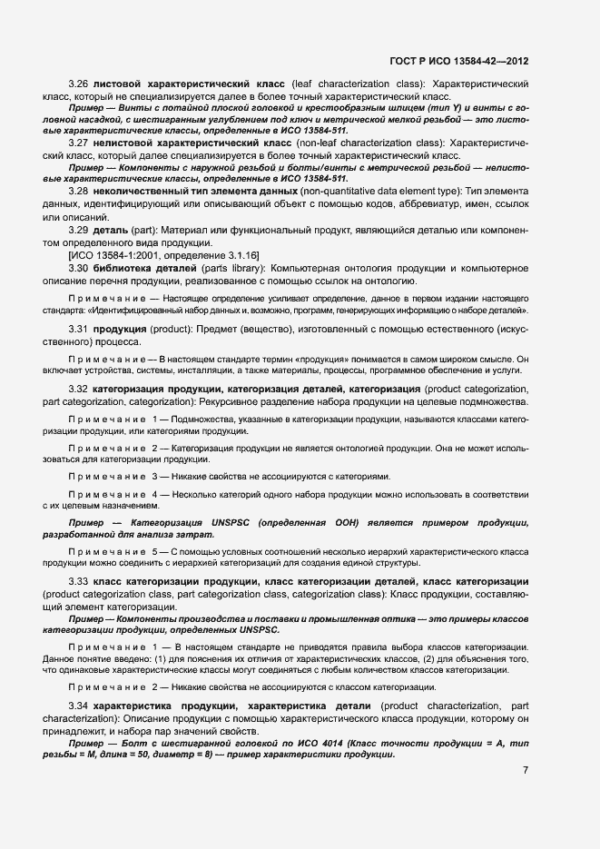 Страница 12 ГОСТ Р ИСО 13584-42-2012