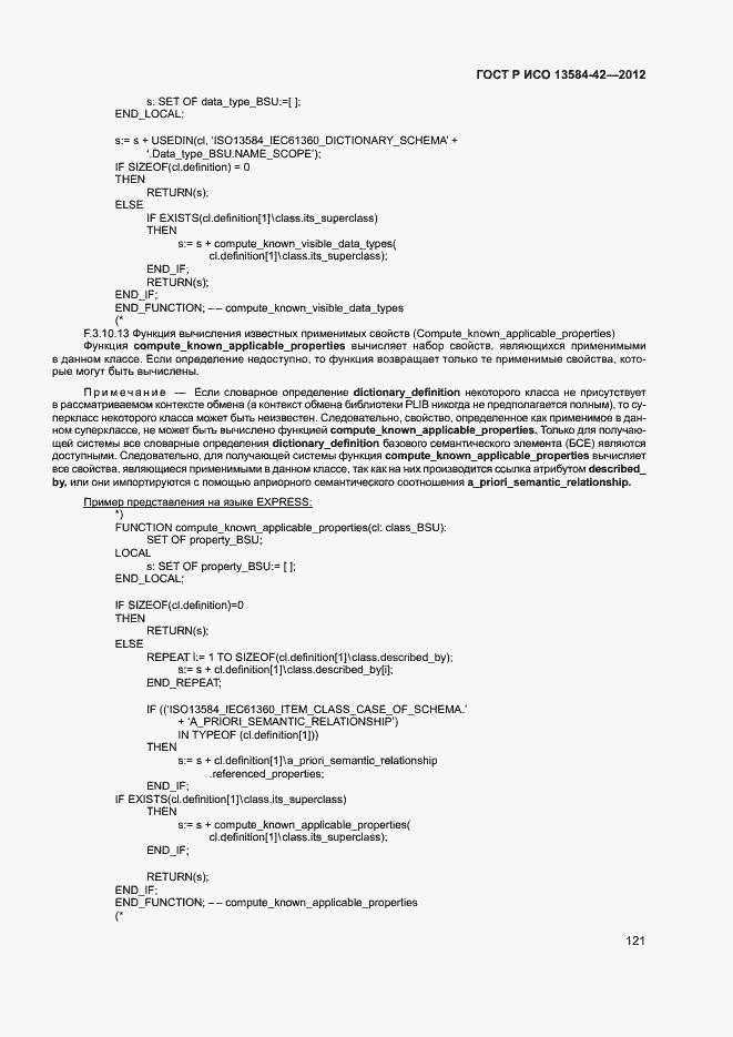 Страница 126 ГОСТ Р ИСО 13584-42-2012