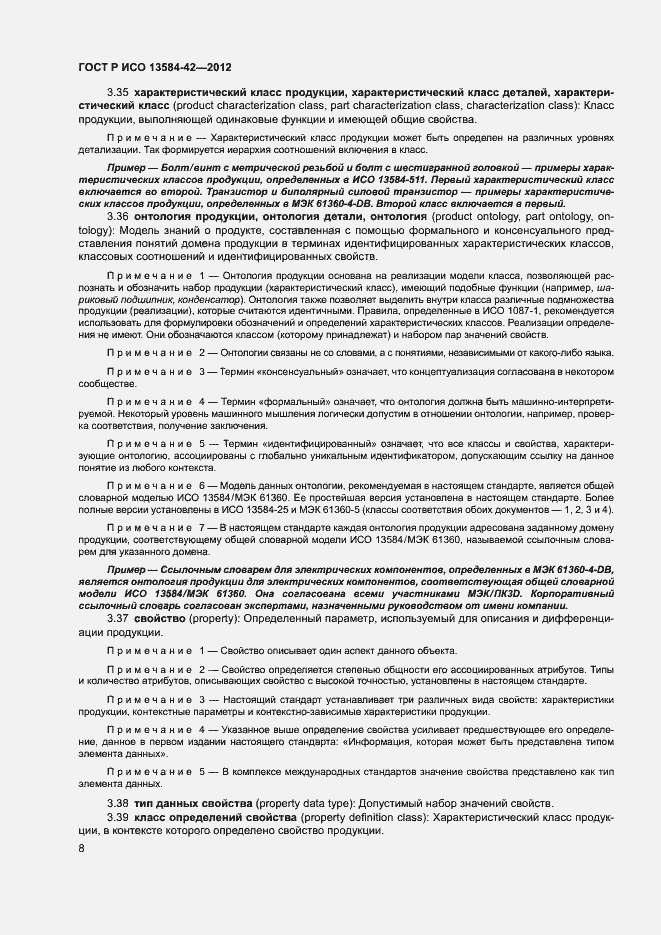 Страница 13 ГОСТ Р ИСО 13584-42-2012