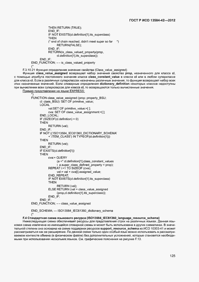 Страница 130 ГОСТ Р ИСО 13584-42-2012