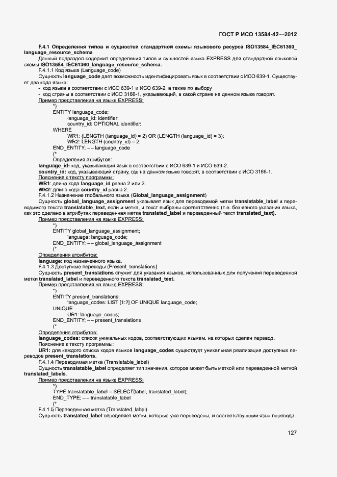 Страница 132 ГОСТ Р ИСО 13584-42-2012