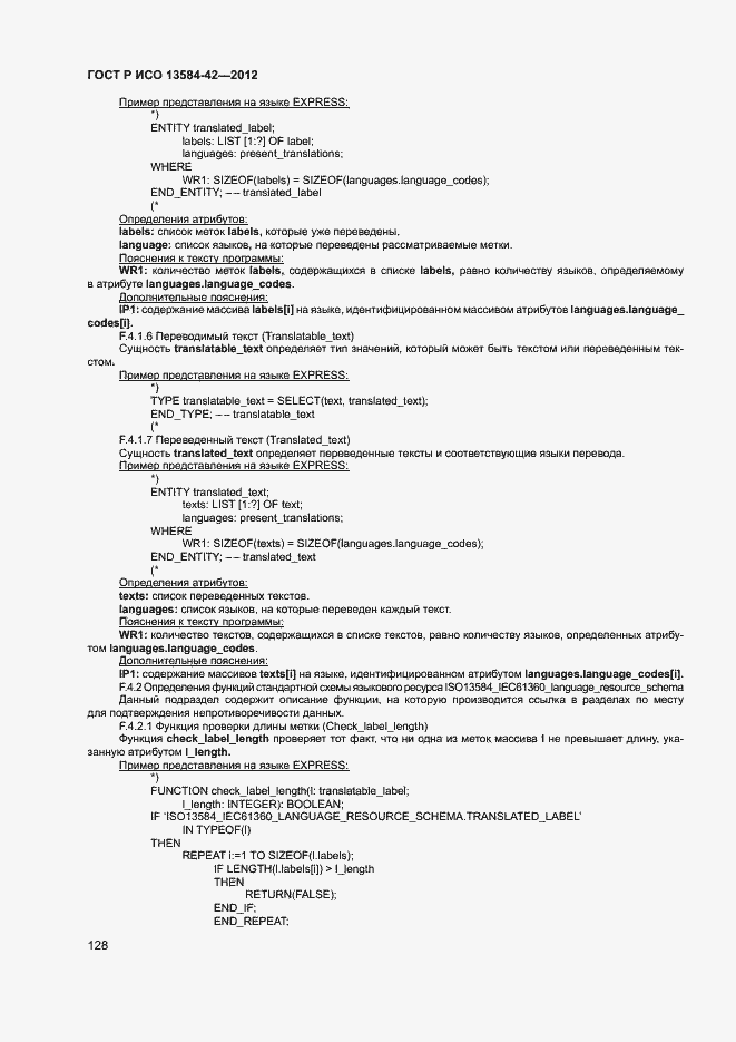 Страница 133 ГОСТ Р ИСО 13584-42-2012