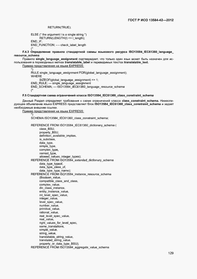 Страница 134 ГОСТ Р ИСО 13584-42-2012