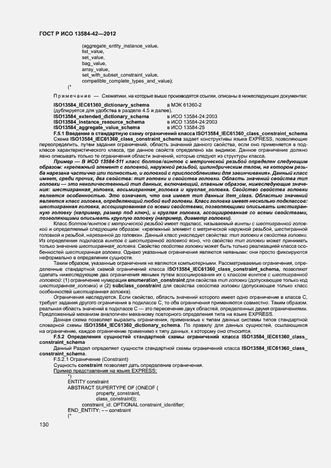 Страница 135 ГОСТ Р ИСО 13584-42-2012