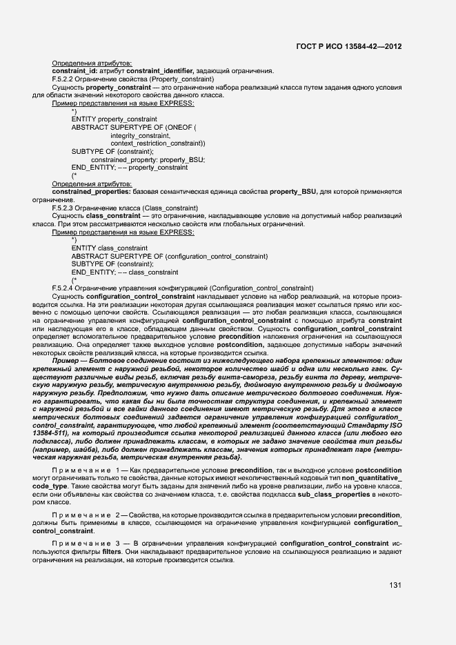 Страница 136 ГОСТ Р ИСО 13584-42-2012