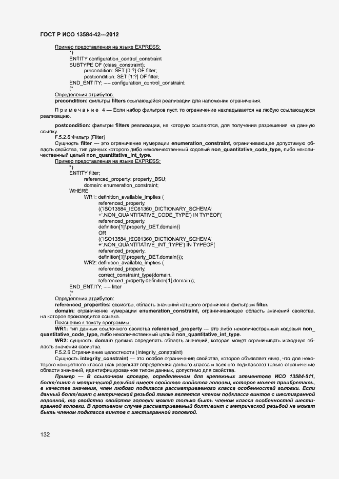 Страница 137 ГОСТ Р ИСО 13584-42-2012