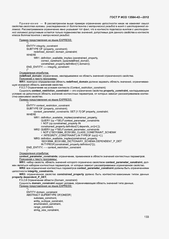 Страница 138 ГОСТ Р ИСО 13584-42-2012