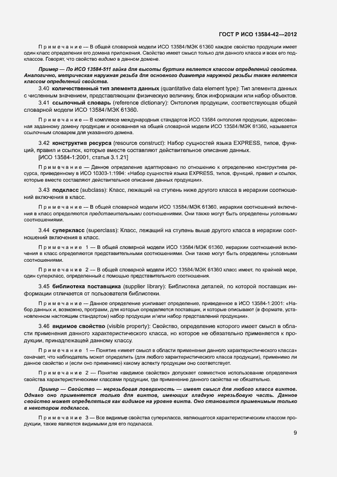 Страница 14 ГОСТ Р ИСО 13584-42-2012