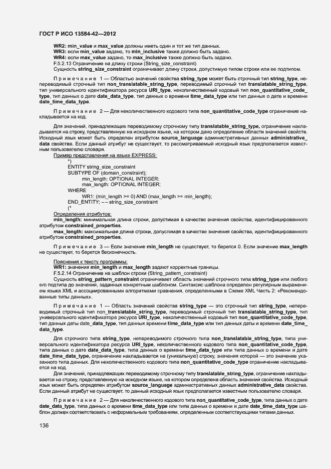 Страница 141 ГОСТ Р ИСО 13584-42-2012