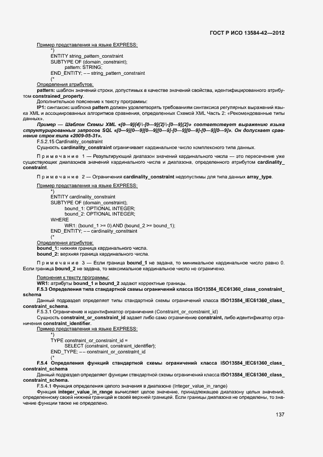 Страница 142 ГОСТ Р ИСО 13584-42-2012