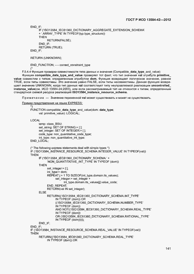 Страница 146 ГОСТ Р ИСО 13584-42-2012