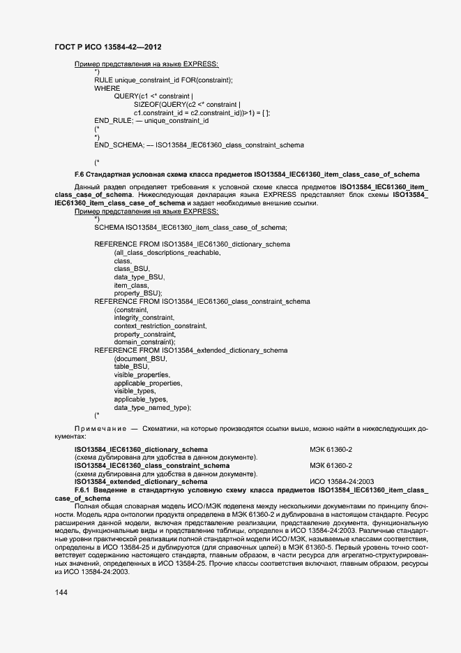 Страница 149 ГОСТ Р ИСО 13584-42-2012