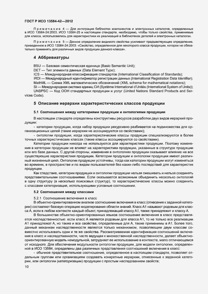 Страница 15 ГОСТ Р ИСО 13584-42-2012