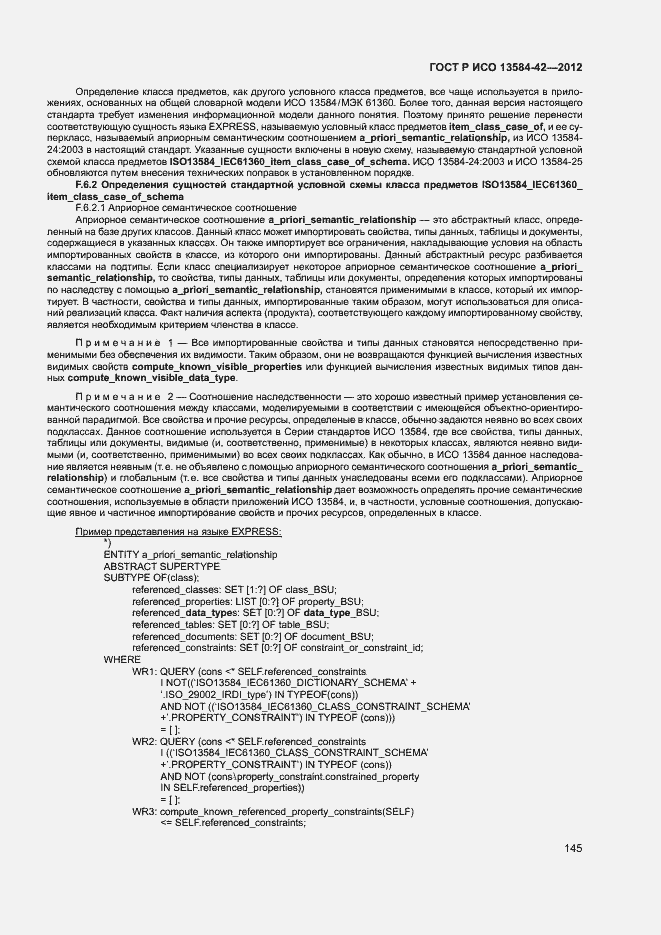 Страница 150 ГОСТ Р ИСО 13584-42-2012