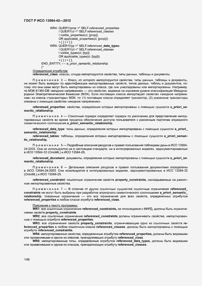 Страница 151 ГОСТ Р ИСО 13584-42-2012