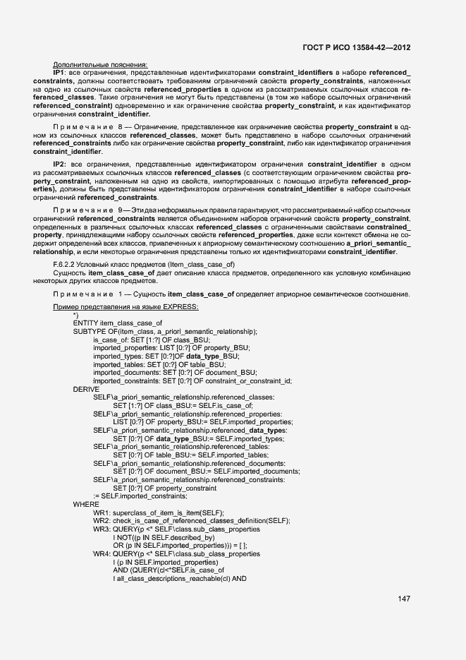 Страница 152 ГОСТ Р ИСО 13584-42-2012